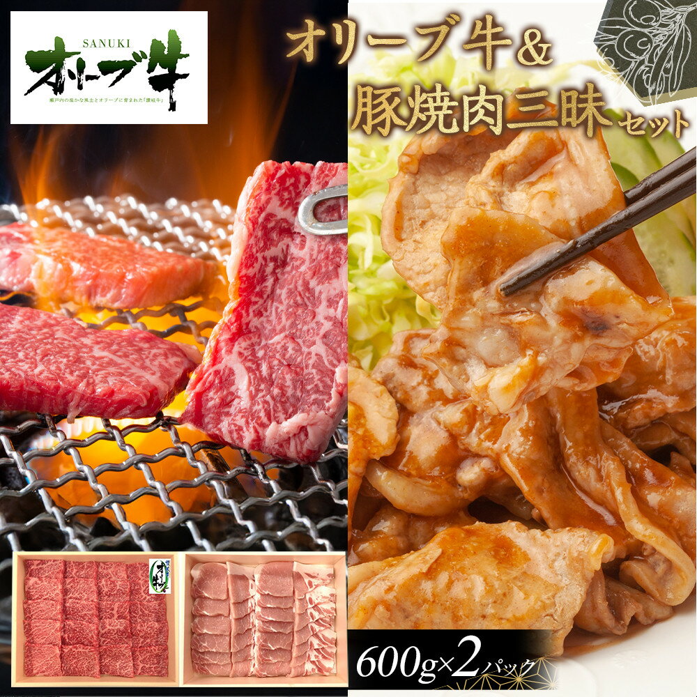 【ふるさと納税】オリーブ牛＆豚焼肉三昧セット　1200g | 肉 お肉 にく 食品 香川県産 人気 おすすめ 送料無料 ギフト
