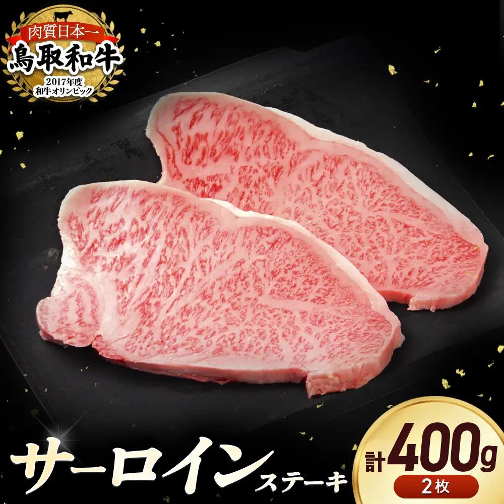 鳥取和牛 サーロインステーキ 2枚 （400g） 黒毛和牛 サーロインステーキ 鳥取県 倉吉市 KR1314
