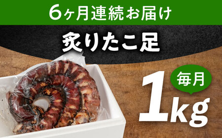 【全6回定期便】　海鮮 冷凍 北海道産 炙りたこ足 1kg 広島県福山市/マルケー食品株式会社 たこ タコ 蛸 タコ足 おかず おつまみ[BABC015]