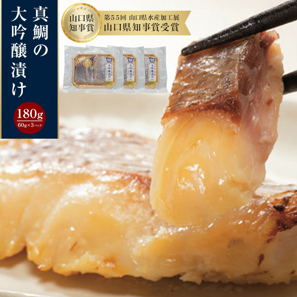【ふるさと納税】真鯛の大吟醸漬け 180g（60g×3パック）