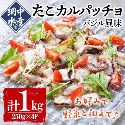 ふるさと納税 宇佐市 真だこのカルパッチョ バジル風味 (計1kg・250g×4P) 【106800402】【網中水産】