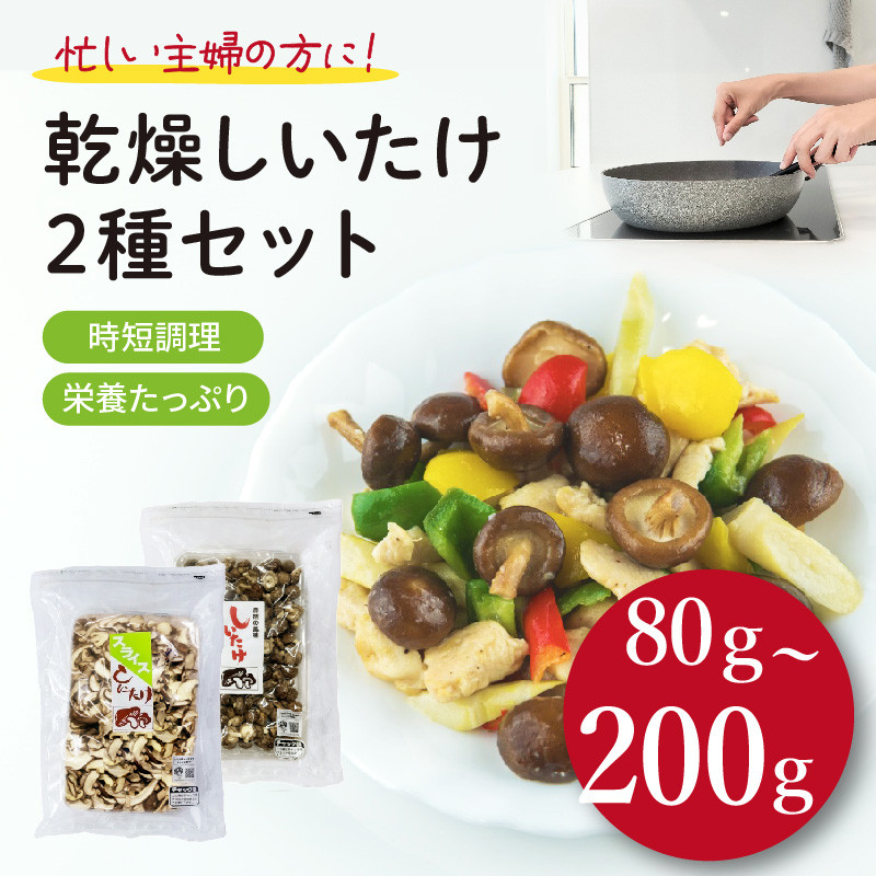 
【選べる内容量】 干し椎茸 80g～200g 国産 しいたけ スライス パール椎茸 きのこ 椎茸 乾燥椎茸 小分け キノコ 調理 簡単 便利 一万円 10000円 以下 静岡県 藤枝市
