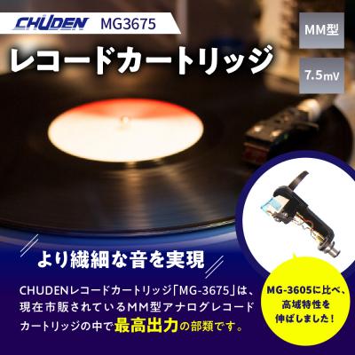 ふるさと納税 千代田町 レコード カートリッジ MG-3675 ヘッドシェル付き ch033-002 |  | 01