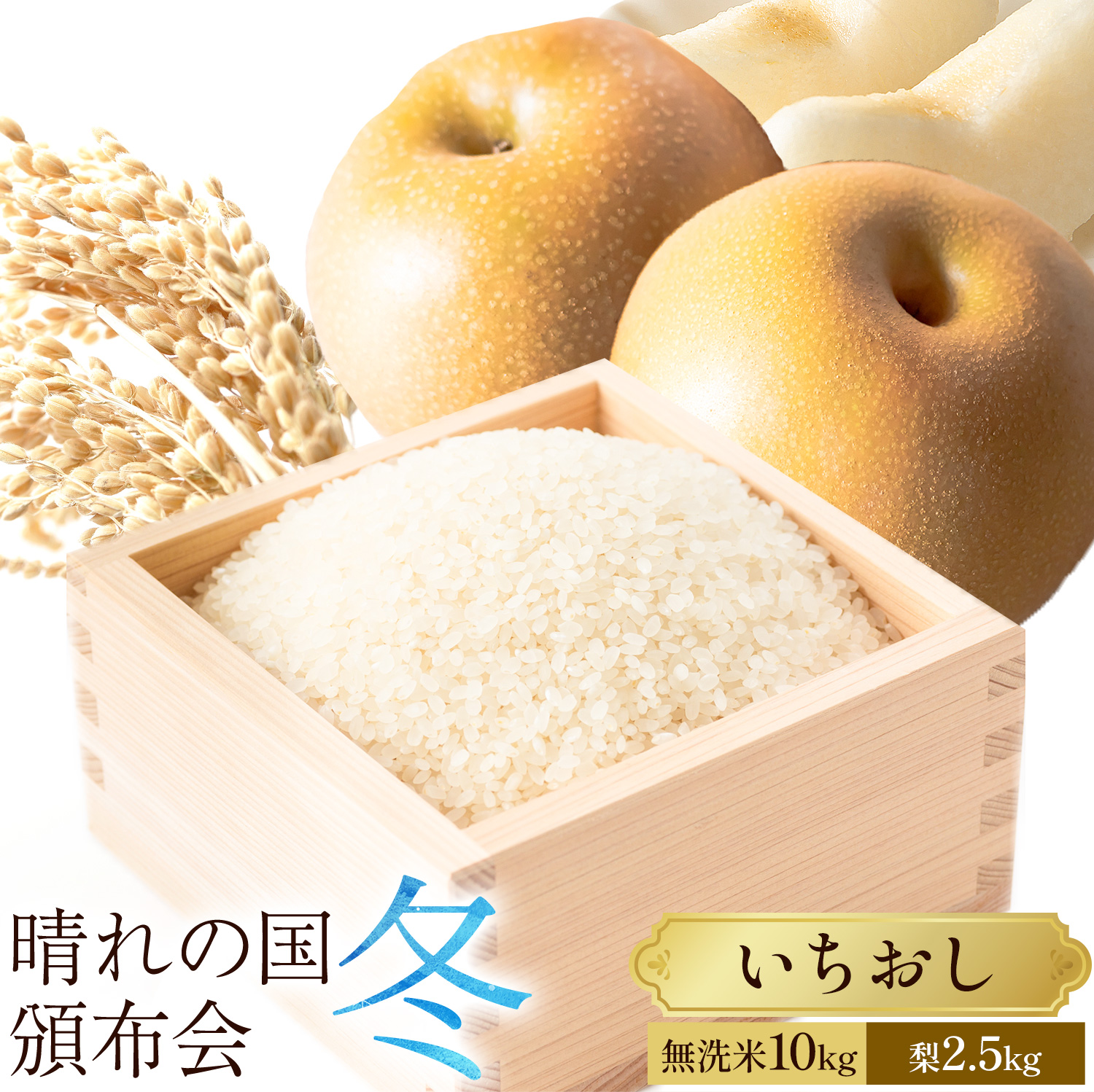 晴れの国頒布会 冬 いちおし 無洗米 10kg 梨 2.5kg《ページ内記載の時期に発送》岡山県 笠岡市 フルーツ 旬 果物 ナシ コメ お取り寄せ---kasaoka_zsytei_371_o2--