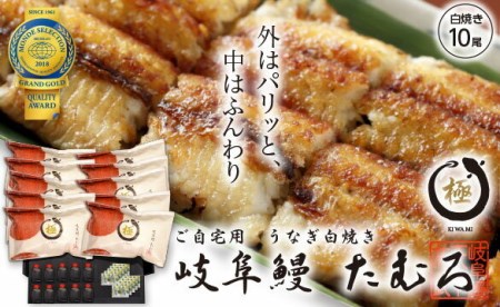 66 岐阜鰻たむろ　”極”（ご自宅用 白焼き10尾）鮎の塩焼き付き