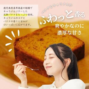 しっとり食感 キャラメルバナナのパウンドケーキ 1本 キャラメルソテーした完熟バナナ使用 ／ ケーキ 土産 スイーツ 菓子 山梨県【n0632_bak】
