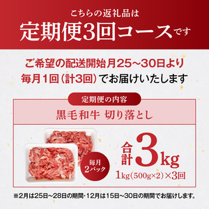 S001-001-T03A_【定期便3回】A4～A5等級 黒毛和牛 切り落とし1kg（500g×2P）3か月連続お届け / 【定期便】 3回 ミシュランビブグルマン 獲得 切り落とし 500g × 2
