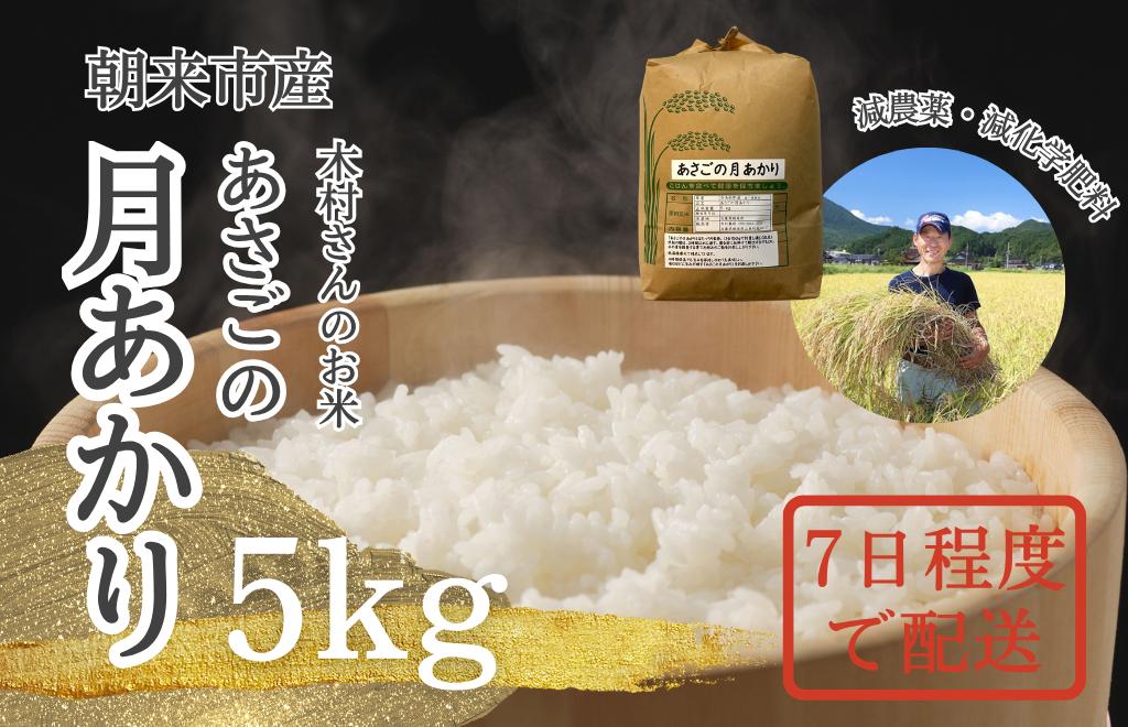 
                  令和８年産「あさごの月あかり」5kg【白米】減農薬・減化学肥料　木村さんのお米 つきあかり　※9月中旬発送開始
                