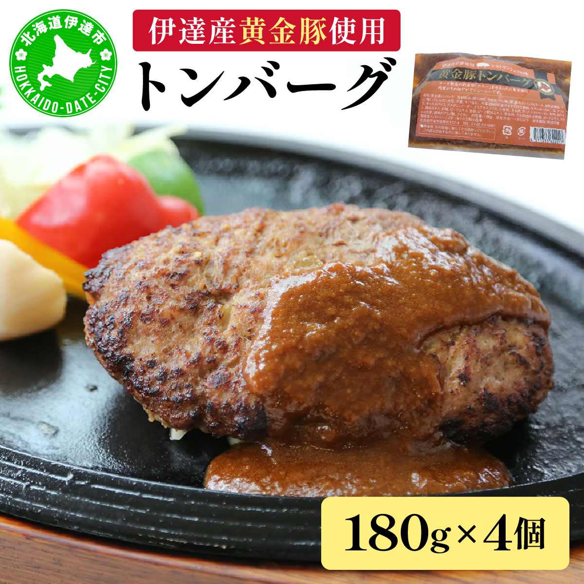 伊達産黄金豚使用【トンバーグ】180g×4個セット