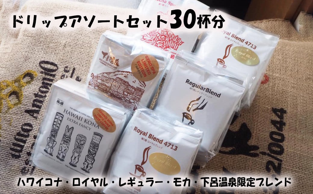 
            ドリップコーヒーアソートセット30杯分（ハワイコナブレンド、ロイヤルブレンド、レギュラーブレンド、モカブレンド、下呂温泉限定ブレンド各5杯）珈琲 コーヒー ドリップ ドリップバック ギフト 下呂市 緑の館 ドリップバッグ ドリップパック
          