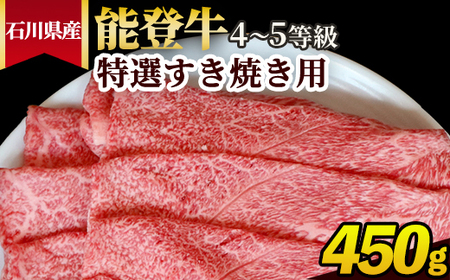 石川県産 能登牛（4～5等級）特選すき焼き用 450g