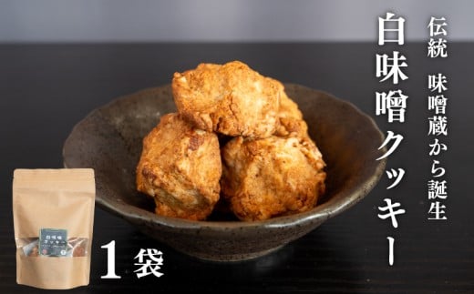 白味噌 クッキー 大 【1つ】