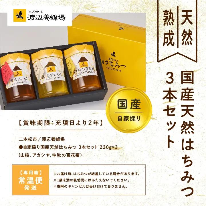 国産天然はちみつ 3本セット(220g×3) | ハチミツ 蜂蜜【株式会社渡辺養蜂場】