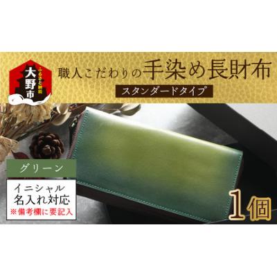 ふるさと納税 大野市 【6色から選べる】職人こだわりの手染め長財布(スタンダードタイプ)【グリーン】