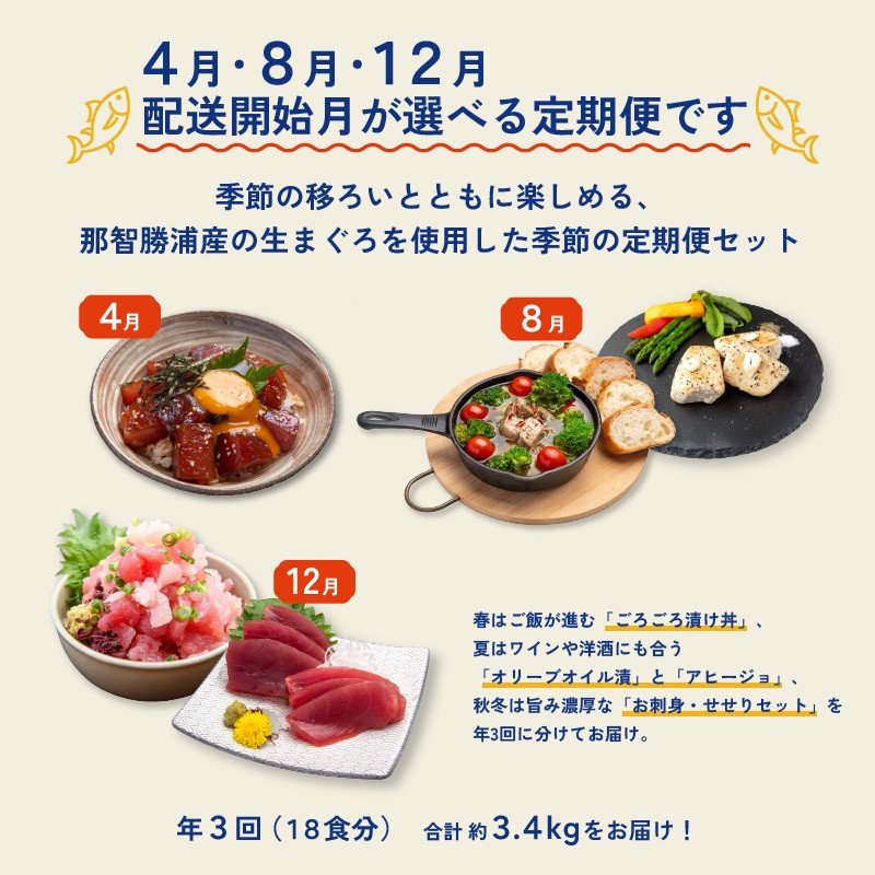 【年3回（4・8・12月）お届け】四季で楽しむ生まぐろ定期便（丼・洋風・刺身の豪華セット）