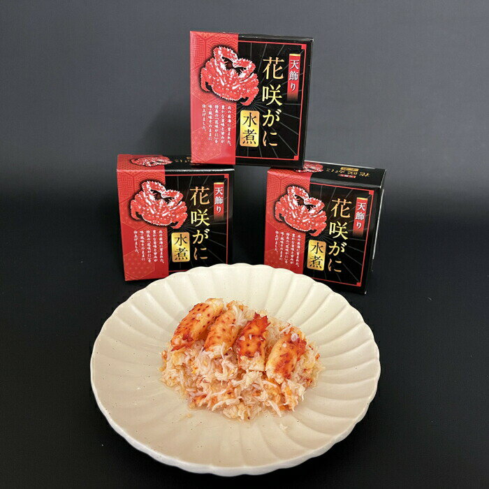 【ふるさと納税】13-175 花咲ガニ天飾り水煮缶　3缶セット｜ 蟹 カニ 花咲がに 水煮 剥き身 缶詰 缶詰め 海鮮 海鮮食品 通販 返礼品 プレゼント ギフト お取り寄せ ふるさと納税 北海道産 ロシア産 故郷 納税 北海道 紋別市 紋別