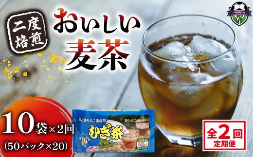 【全2回定期便】 麦茶 二度焙煎 おいしい麦茶 50パック 10袋 水出し 麦茶 お茶 飲料 パック ノンカフェイン 1L ~ 1.5L リットル 静岡県 藤枝市
