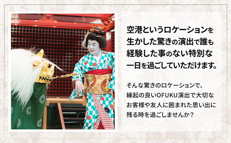 SKY WEDDING HANEDA 羽田 OFUKU&amp;獅子舞チケット 演出 イベント チケット 記念 思い出 羽田 空港 チケット 東京都 大田区