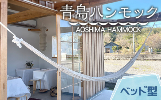 
宮崎産ハンモック AOSHIMA HAMMOCK ベッド型 きなり_M219-001_01
