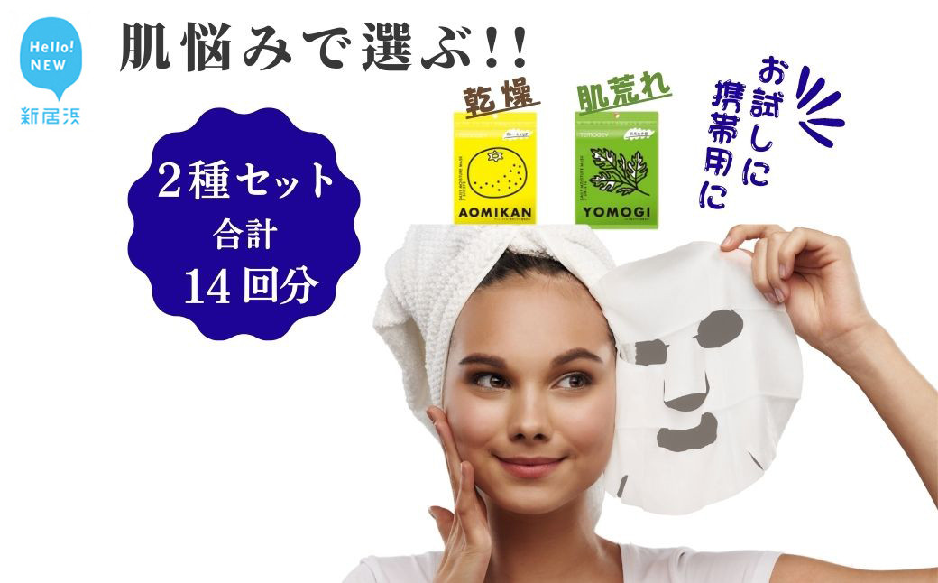 
乾燥、肌荒れ、肌悩みで選ぶ【2種セット 合計14回分】TEMOGEYフェイスマスク 7枚入り×2袋 どのような肌質の方にも！ 美容 スキンケア フェイスパック シートマスク 日用品 国産 無鉱物油 無着色 シリコーン・紫外線吸収剤無配合 【SPC】
