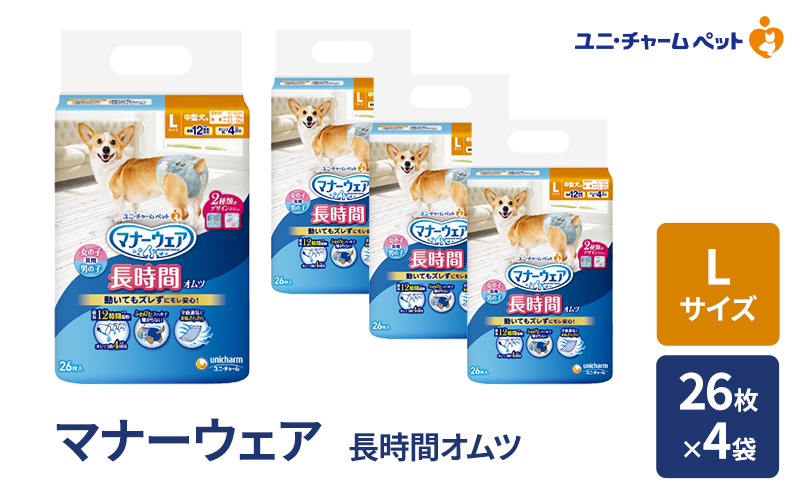マナーウェア 長時間 オムツ L 26枚×4袋 ペット用品 ペット用おむつ マナーオムツ 紙オムツ しつけ 介護 お漏らし対策 マーキング 紙おむつ ペットおむつ ペットオムツ 犬用オムツ ユニ・チャーム