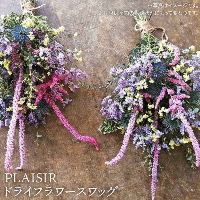 【数量限定】 ドライフラワー スワッグ 糸島市 / PLAISIR 贈り物 花 インテリア 部屋 飾り [ANC005]