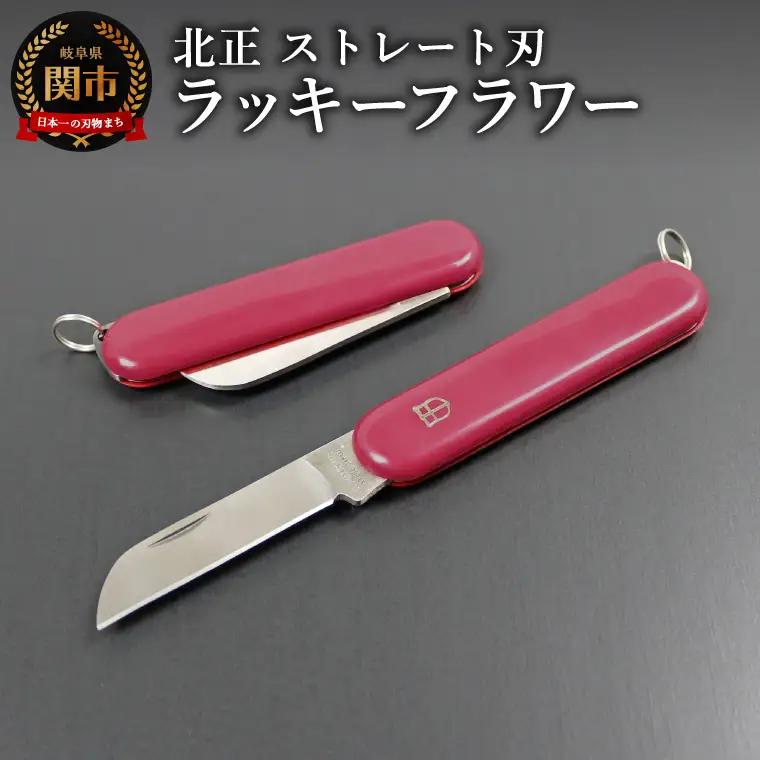 ラッキーフラワーナイフ　ストレート