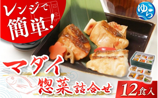 ＼レビューキャンペーン中／レンジで簡単！近大生まれマダイ惣菜詰合せ（12食）レンチン 調理簡単 惣菜 そうざい 料理 魚 焼き魚 セット マダイ 真鯛 由良町 近大 アーマリン 【akd012A】