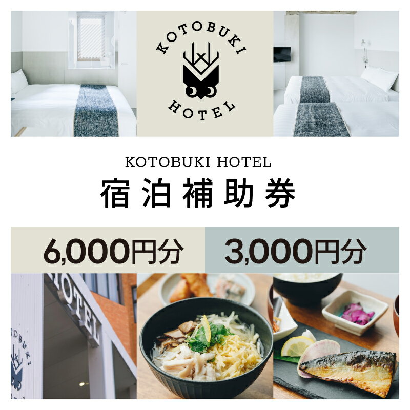 【ふるさと納税】＜選べる＞ KOTOBUKI HOTEL 宿泊補助券 3000円分 or 6000円分 補助券 宿泊 券 チケット ホテル 朝食付き 観光 体験 コトブキ 鹿児島 鹿屋市 おすすめ ランキング プレゼント ギフト