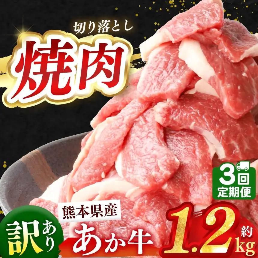 【 定期便3回 】訳あり 熊本県産 あか牛 焼肉 切り落とし 約 1.2kg 牛肉