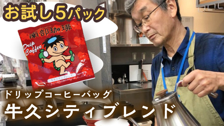 【メール便】 南部珈琲 ドリップ コーヒー バッグ 「牛久シティブレンド」5パック