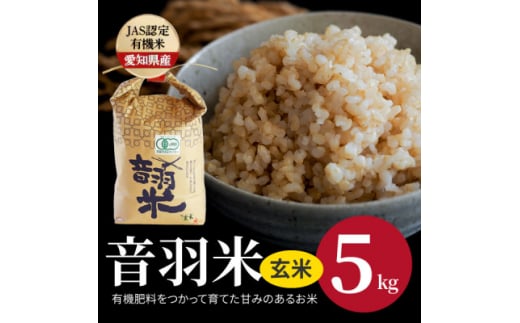 令和6年産　音羽米有機JAS 玄米5kg【1255429】