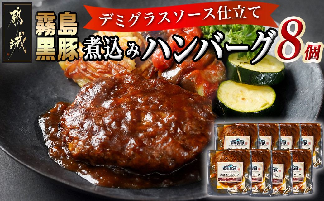 
            霧島黒豚煮込みハンバーグ(デミグラスソース仕立て)8個セット_LG-2802_(都城市) 霧島黒豚煮込みハンバーグ デミグラスソース仕立て 120g×8個 加工品
          