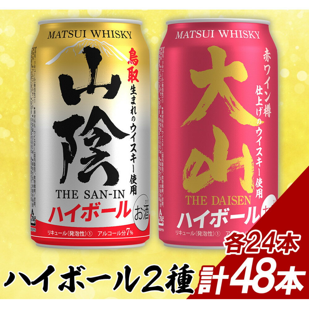 【ふるさと納税】【松井酒造】マツイハイボール缶 2種(山陰ハイボール、大山ハイボール) 350ml 48缶セット | 鳥取 ハイボール ハイボール缶 飲み比べ ドリンク お酒 ウィスキー 鳥取県 鳥取市