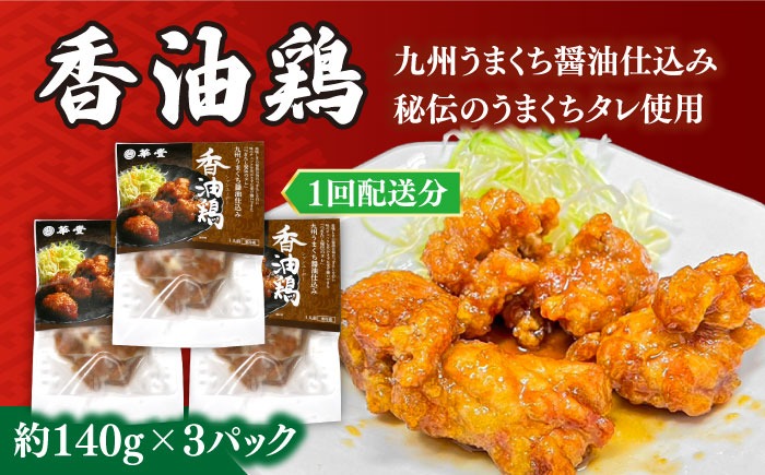 【3回定期便】【本格中華をご家庭で】おうちで中華４種セット（3人前）/ 中華料理 お取り寄せ 香油鶏 チャーハン ラーズーチー バース―ディグワ / 南島原市 / ミナサポ[SCW060]