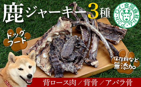 【ドッグフード】シカのジャーキーおためし3種セット