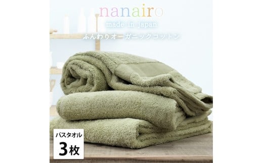 【バスタオル3枚組】しなやかオーガニックコットンタオル（60×120cm）ナナイロB3-GR