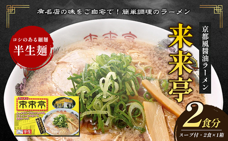 
[№5911-0326]名店ラーメン 来来亭ラーメン 2食入り　あっさりすスープにコクのある背脂たっぷりの醤油スープと細麺　常温保存
