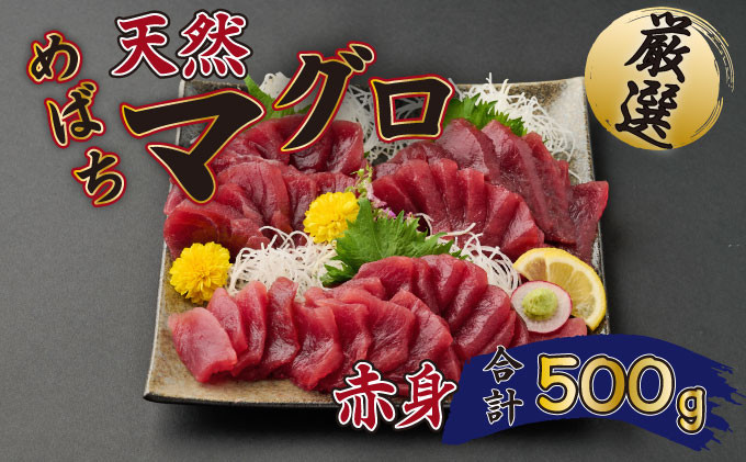 
厳選　天然めばちマグロ　赤身　約５００g

