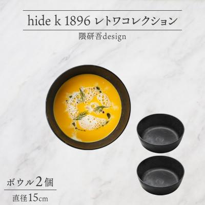 ふるさと納税 長野市 長野県 レトワコレクション ボウル 2個 black 隈研吾デザイン 長野市