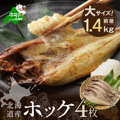 ふるさと納税 別海町 北海道産 ほっけ 一夜干し 1.4kg前後( 大サイズ 4枚 )開き 冷凍