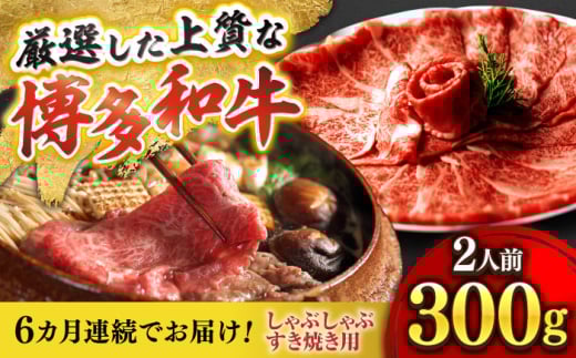【全6回定期便】博多和牛 ザブトン・肩ロース芯 300g×2 吉富町/株式会社ベネフィス [BGAF018] 国産 九州産 牛肉 黒毛和牛 赤身 赤身肉 肩肉 スライス 薄切り すき焼き すきやき ザブトン 肩ロース ロース おかず 個包装 冷凍 福岡県