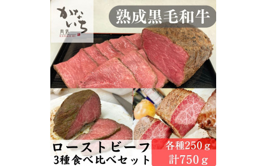 
[肉処かないち] 厳選黒毛和牛 ローストビーフ3種食べ比べセット｜熟成肉 抹茶塩 ソース付き 牛肉 お肉 赤身肉 ビーフ 味付け肉 加工品 お惣菜 おかず おつまみ 冷凍 簡単調理 小分け キャンプ パーティー 宅のみ 宅飲み [0459]
