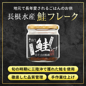リピーター多数！ 鮭フレーク 4本 ブラックペッパー 長根水産 国産 焼鮭 紅鮭ほぐし 三陸沖 瓶 サケ シャケ しゃけ フレーク 鮭 ロングセラー 手作り 手作業 おかず 非常食 保存 常温 朝ごは