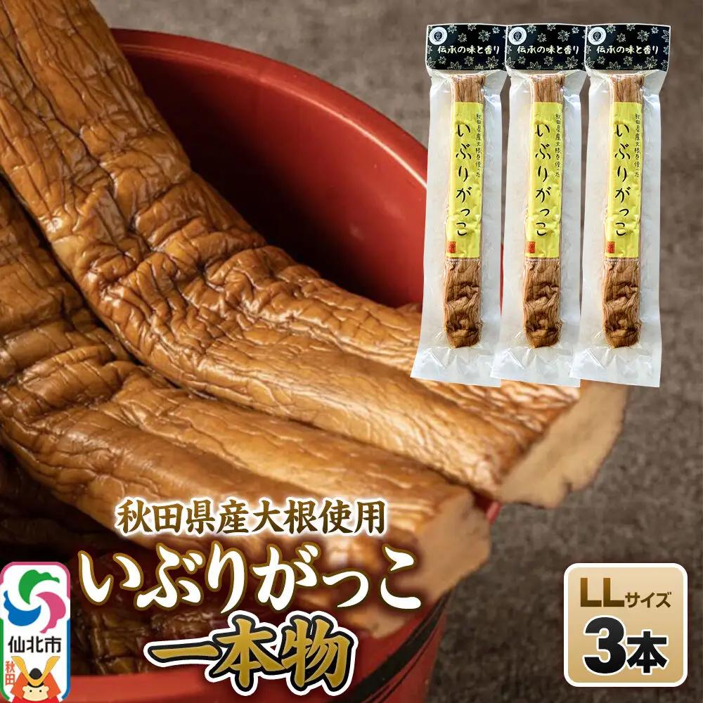 いぶりがっこ 一本物 LLサイズ 3本セット 株式会社がっこ