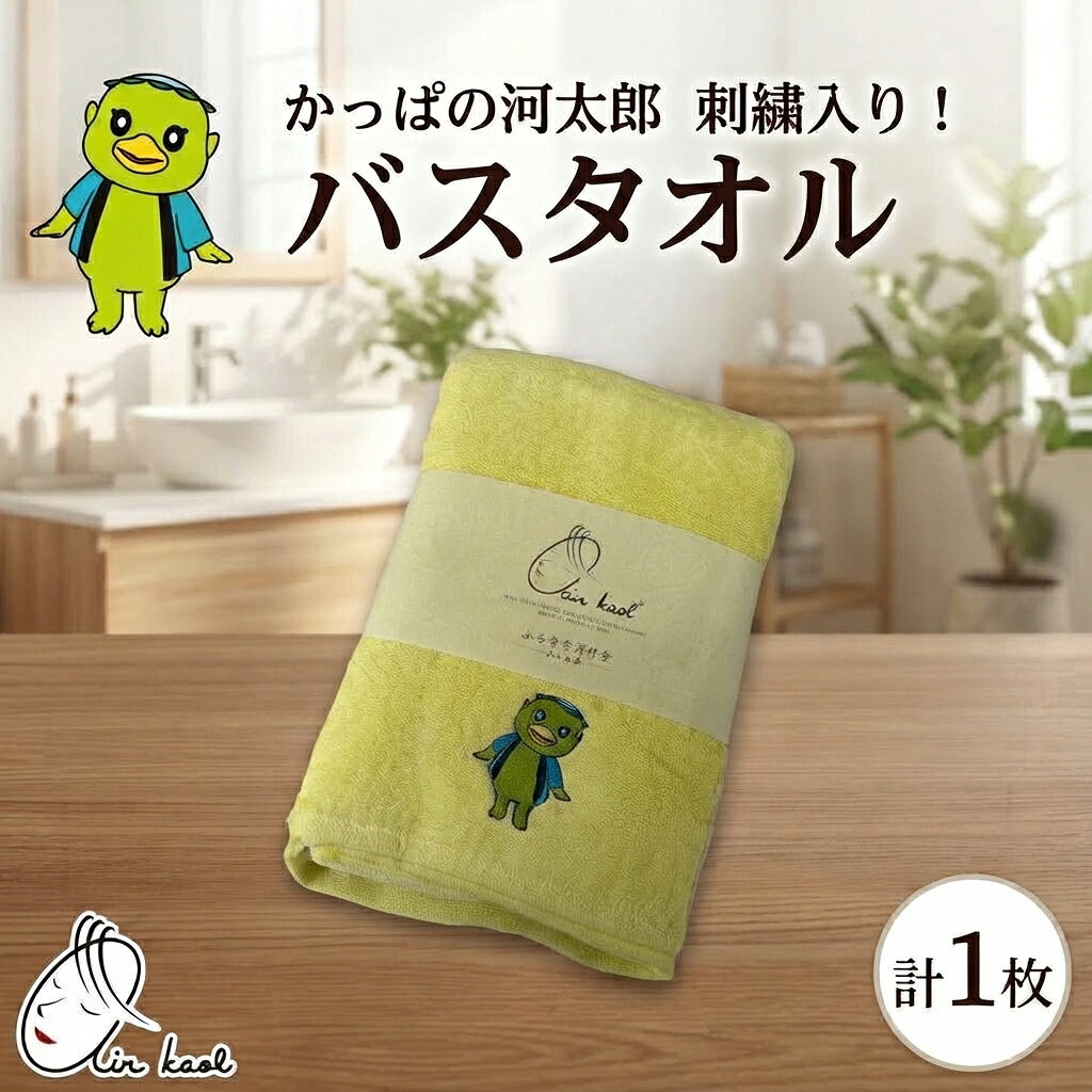 【ふるさと納税】エアーかおる ダディボーイ バスタオル 1枚 かっぱの河太郎 刺繡入り 60×120cm タオル 日本製 綿100％ 柔らか 軽い スーパーZERO 吸水速乾 ゆるキャラ 送料無料 浅野撚糸 岐阜県 揖斐川町 　お届け：2026年11月1日より順次発送予定