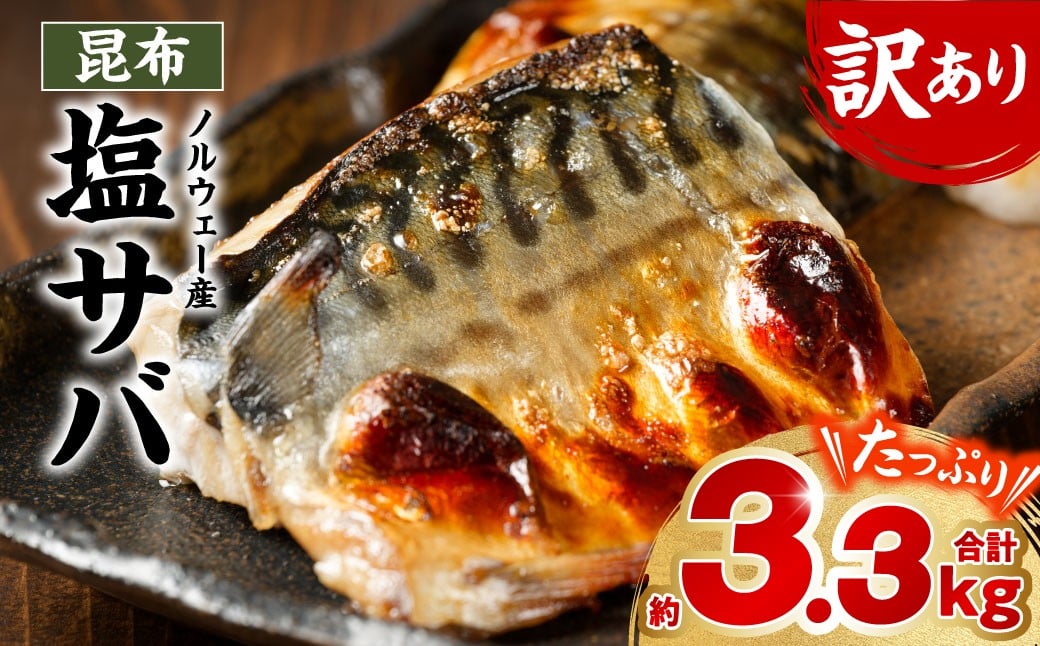 【訳あり】ノルウェー産 昆布塩サバ たっぷり約3.3kg