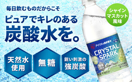 無糖の強炭酸！CRYSTAL SPARK（シャインマスカット） 500ml×24本 / 炭酸水 炭酸 クリスタルスパーク スパークリング ペットボトル 備蓄 / 佐賀県 / アイリスオーヤマ株式会社[