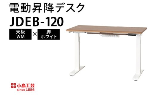 電動昇降デスクJDEB-120 天板：WM×脚：ホワイト（BR005-WM-WH）
