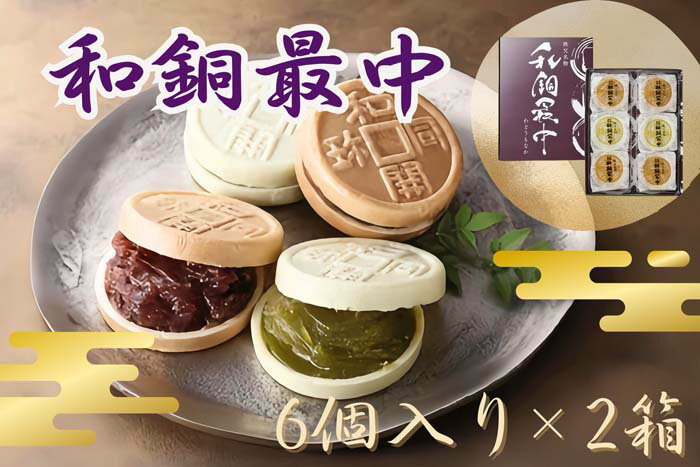 【ふるさと納税】 和銅最中（6個入り）2箱 ／ お菓子 焼菓子 セット 小倉 柚子 送料無料 埼玉県 No.415